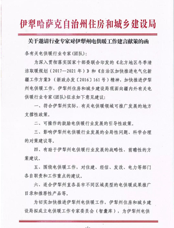 電磁采暖新資：新疆伊犁州電供暖專家委員會暨優質企業儲備庫大會6月于伊寧市舉辦 