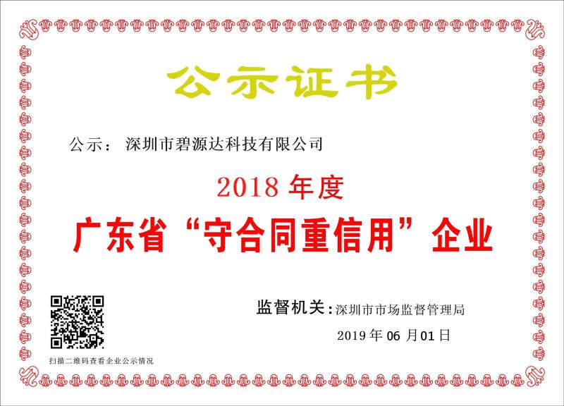 喜訊 | 碧源達科技被評為2018年廣東省 “守合同重信用”企業